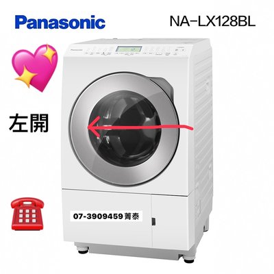 ☎『私訊更優惠』Panasonic【NA-LX128BL(左開)】國際牌日本製12KG洗脫烘變頻滾筒洗衣機~洗劑自動投入