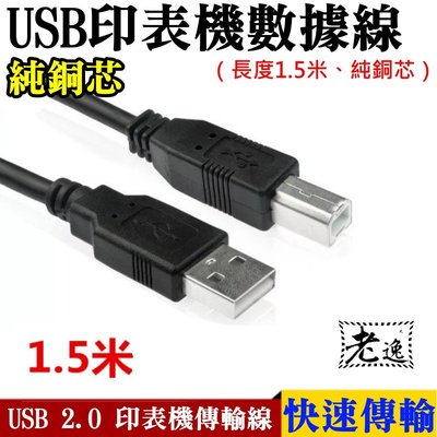 台灣本地 快速出貨＃USB 2.0印表機數據線（長度1.5米、純銅芯）＃A頭對B頭 外接硬碟線 掃描器線 標籤機線