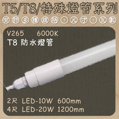 ❀333科技照明❀(V265-2)LED-10W T8防水玻璃燈管 二尺 全電壓 省電無閃頻 適用廣告招牌等
