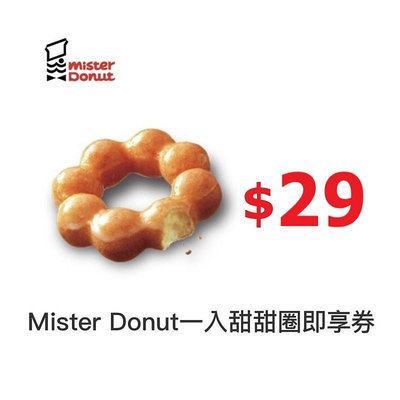 【免運】 Mister Donut 一入甜甜圈 即享券
