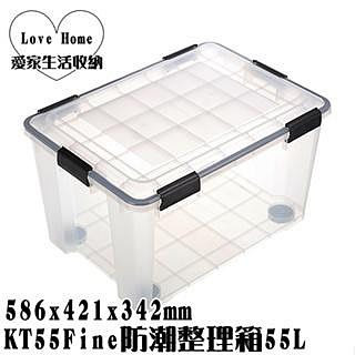 【愛家收納】台灣製造 KT55 Fine防潮整理箱 55L 掀蓋整理箱 收納箱 置物箱 工具箱 玩具箱 衣物收納箱