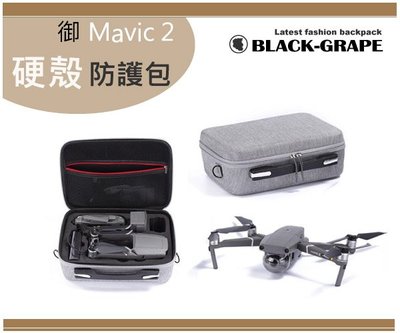 硬殼造型保護-雪花系空拍機斜背包 -DJI大疆空拍機背包Mavic 2 zoom/pro 側背包【B6788】黑葡萄包包