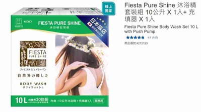購Happy~Fiesta Pure Shine 沐浴精套裝組 10公升 X 1入+ 充填器 X 1入 #215193
