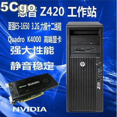5Cgo【權宇】惠普3D建模Z420/E5-2680V2 2.8核/32G/SSD 240G+500G/K2000 含稅
