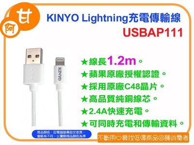 阿甘柑仔店(現貨)~全新 KINYO 蘋果原廠認證 Lightning充電傳輸線 USBAP111 ~逢甲630