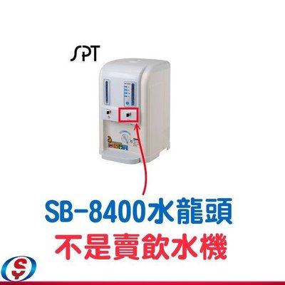 尚朋堂溫熱開飲機-專用水龍頭~SB-8400適用