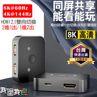 8K高清HDMI2.1雙向切換器 同步二進一出 1進2出4K分配器NS Swith PS4 PS5 Xbox 我型我色