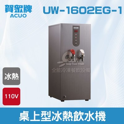 【餐飲設備有購站】賀眾：桌上型冷熱飲水機UW-1602EG-1