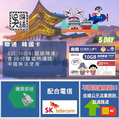 【吳哥鋪】聯通韓國 5日+通話(10GB超過降速) 上網卡 230元