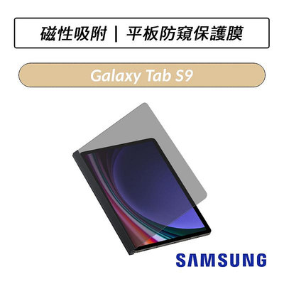 ❆公司貨❆ 三星 Samsung Galaxy Tab S9 Tab S9+ Tab S9 Ultra 平板防窺保護膜