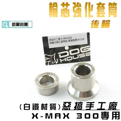 惡搞手工廠 後輪 輪芯強化套筒 白鐵 車輪套筒 輪心套管 適用 XMAX 300 X妹 X-MAX 附發票