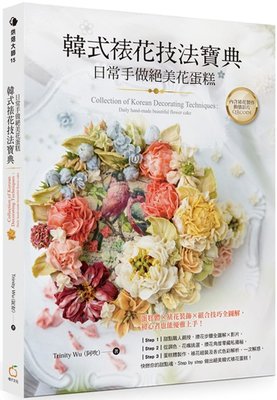 現貨正版 原版進口圖書 Trinity Wu（阿吹）《韓式裱花技法寶典：日常手做絕美花蛋糕》橘子恒學