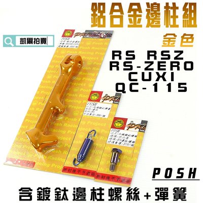 POSH 金色 邊柱套裝 側柱 邊柱 鍍鈦邊柱螺絲+彈簧 適用 RS RSZ ZERO CUXI QC 115