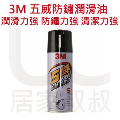 3M 五威防鏽潤滑油 ( 473 ml )潤滑劑 滲透力強 潤滑力強 防鏽力強 清潔力強 居家叔叔