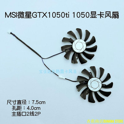 天極TJ百貨MSI微星GTX1050ti 1050顯卡風扇 直徑7.5 兩線靜音風扇