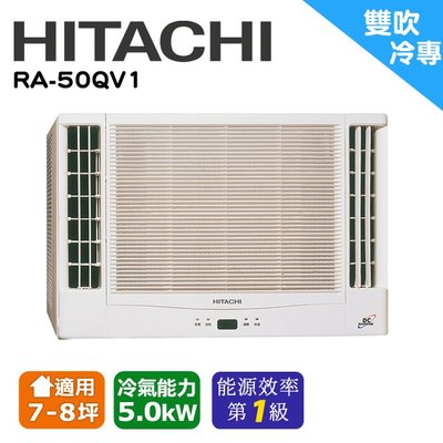 @惠增電器@HITACHI日立一級省電變頻單冷雙吹式無線遙控窗型冷氣RA-50QV1 適約7~8坪 1.8噸《可退稅》