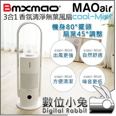數位小兔【Bmxmao MAO air cool-Mist 三合一香氛清淨無葉風扇】霧化機 電風 空氣清淨 空間除菌大師
