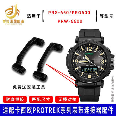 代用錶帶 適配卡西歐PRG-600YB-3/PRG-650/PRW-6600頭粒 轉換器 連接器配件