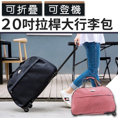 大容量行李包 手提 拉推 旅行包行李袋 旅行收納袋 20吋可折疊拉桿大行李包 NC17080208 台灣現貨