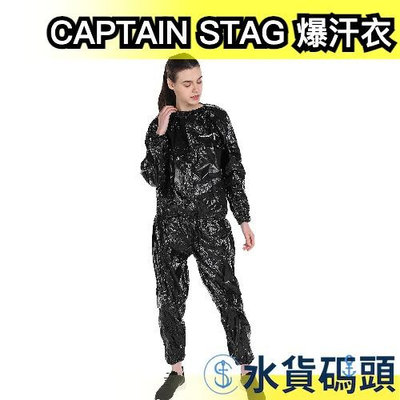 【男女款】日本 CAPTAIN STAG 爆汗衣 套裝 暴汗 桑拿衣 運動衣 發汗衣 自發汗 健身衣 爆汗褲 發熱 跑步