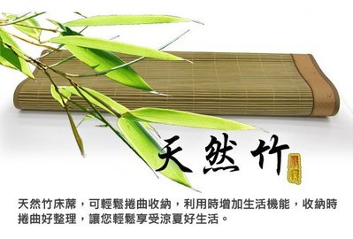 【范登伯格】夏都天然竹單人床蓆.,賠售出清價599元含運-3x6.2尺(約90x186cm)現貨