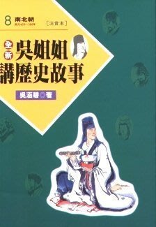 中文有聲讀物：吳姐姐講歷史故事 MP3格式15CD