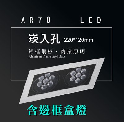 台灣製造 AR70 LED 超高亮 方形 崁燈 嵌燈 雙燈 含邊框 可調角度 盒燈 美術燈 投射燈 投光燈 重點照明