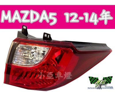 小亞車燈改裝╠全新 高品質 NEW 馬自達 5 MAZDA 5 12 13 14 年原廠型 尾燈 外側 一顆 2700