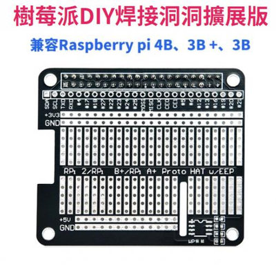 樹莓派 Raspberry Pi 3B+/4B DIY洞洞板GPIO擴展板