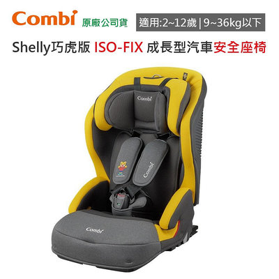 【免運現貨】Combi Shelly 巧虎版 ISOFIX 成長型 汽車安全座椅｜汽座｜2-12歲｜原廠公司貨