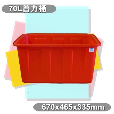 【特品屋】 台灣製造 70L普力桶 方形桶 四角桶 塑膠桶 海產桶 水產桶
