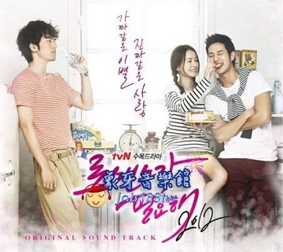 【象牙音樂】韓國電視原聲帶-- 需要浪漫  I Need Romance OST (2012) (tvN TV Drama)