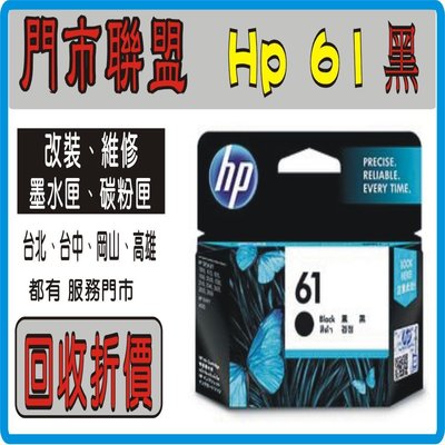 【門市聯盟，回收金 30元】HP61 黑色/  hp 61/ CH561WA 原廠盒裝墨水匣