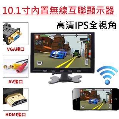 10寸WIFI無線手機互聯同屏IPS顯示器 高清螢幕 支持HDMI/VGA/AV 輸入
