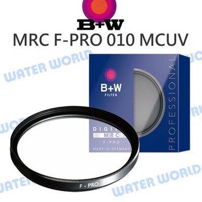 【中壢NOVA-水世界】B+W F-PRO (58mm) 010 UV MRC 多層鍍膜 保護鏡 公司貨