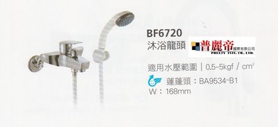 《普麗帝國際》◎廚具衛浴第一選擇◎HCG精製沐浴水龍頭BF6720