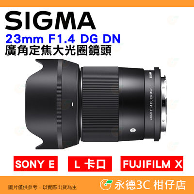 SIGMA 23mm F1.4 DG DN C 廣角定焦大光圈鏡頭 恆伸公司貨 適用 APS-C SONY E L 富士