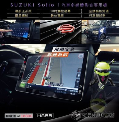 【宏昌汽車音響】鈴木SUZUKI solio 升級 10吋多媒體影音專用主機(觸控 導航 數位 藍芽等)H855