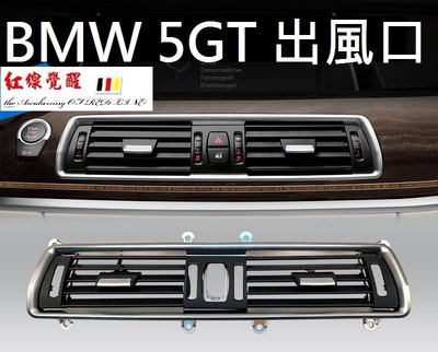 BMW 5GT F07 冷氣出風口 面板 (520 528 530 535) 空調出風口 冷氣面板 空調面板 中置