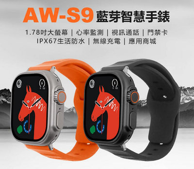 【東京數位】全新 智慧 AW-S9 藍芽智慧手錶 心率監測 IPX67生活防水 門禁卡 應用商城 視訊通話