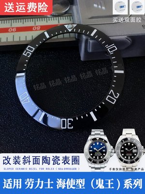 老匠人手錶配件A海使型鬼王陶瓷圈代用勞力士Sea-Dweller斜面40x31.8圈口手錶配件