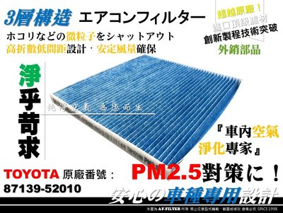 【AF】PM2.5 超微纖 TOYOTA ALTIS 07前 WISH 09前 原廠 正廠型 冷氣濾網 空調濾網 冷氣芯