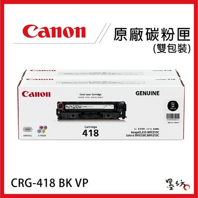 【墨坊資訊】CANON CRG-418 BK VP 原廠碳粉匣 黑色 MF8350cdn/8580cdw
