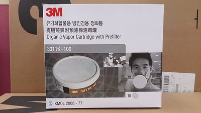 3M 3311K-100 有機氣體濾毒罐 附濾棉 - 藥罐 濾毒罐 3200 濾棉 農藥 臭味 3311 -