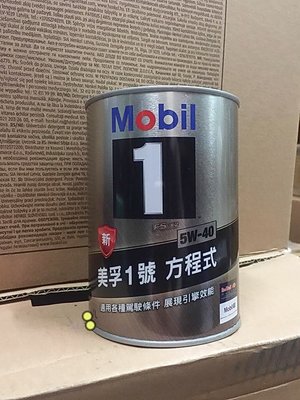 自取單罐 四瓶【高雄阿齊】公司貨 Mobil 1 5W40 美孚1號  全合成機油 鐵罐 MOBIL