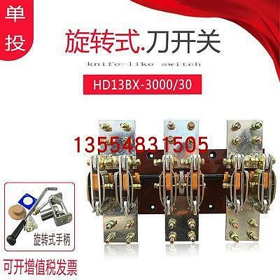 HD13BX-3000/30刀開關HD13BX-3000A/31三相隔離刀閘開關2500A單頭