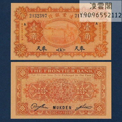 邊業銀行1角民國18年紙幣奉天券1929年地方錢幣票證兌換券幣非流通錢幣