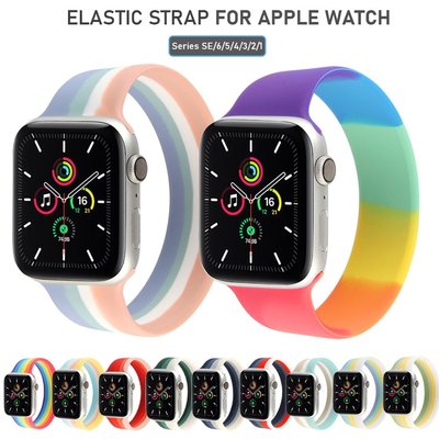 蘋果手錶彈性矽膠彩虹錶帶 Apple Watch系列6 SE 5 4 3 2 1一體單圈拉伸回環運動錶帶 蘋果手錶錶帶