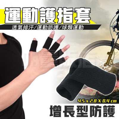 運動護指套 手指保護套 護指套 [10入] 關節套 指套 護指 運動指套 籃球指套 運動護指 關節護具 運動 健身