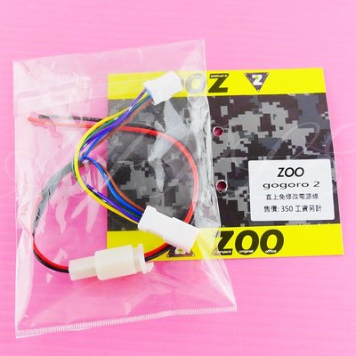 ZOO GOGORO2 接頭 電源快速接頭 外接行車紀錄器及USB電源的好幫手 免剝線不破壞原廠線組